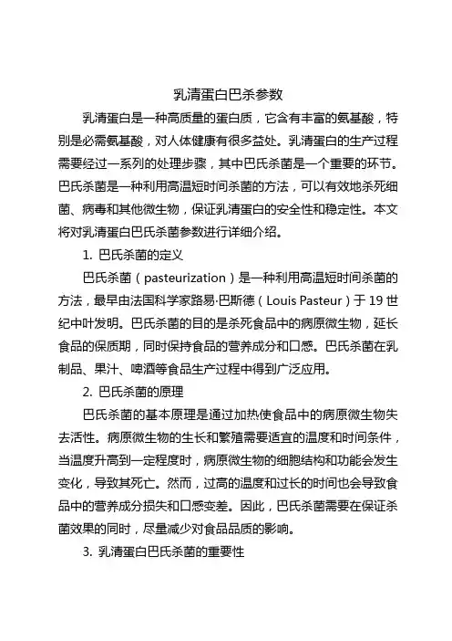 乳清蛋白巴杀参数