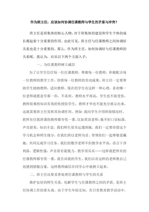 作为班主任应该怎样协调任课老师和学生矛盾与冲突呢