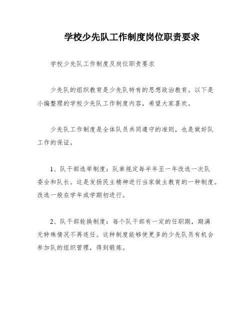 学校少先队工作制度岗位职责要求