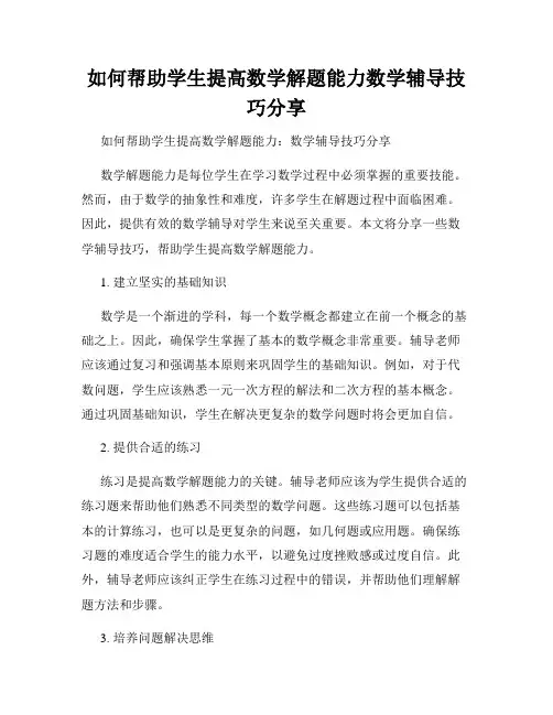 如何帮助学生提高数学解题能力数学辅导技巧分享