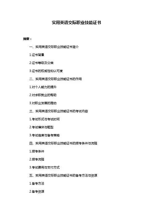 实用英语交际职业技能证书