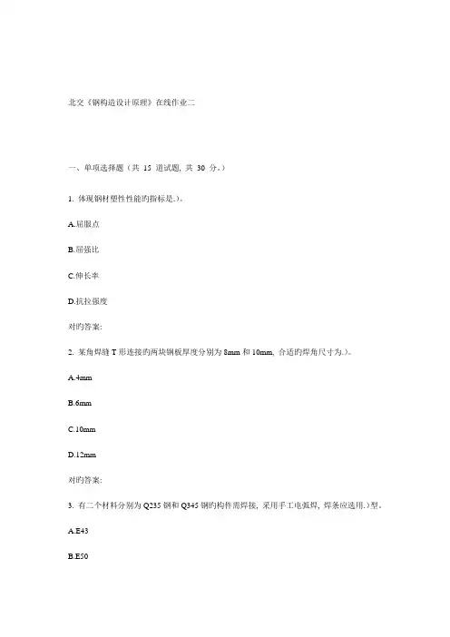 2023年北交钢结构设计原理在线作业二
