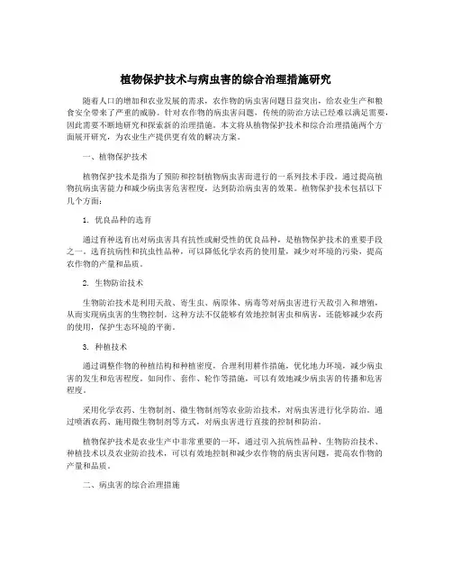 植物保护技术与病虫害的综合治理措施研究