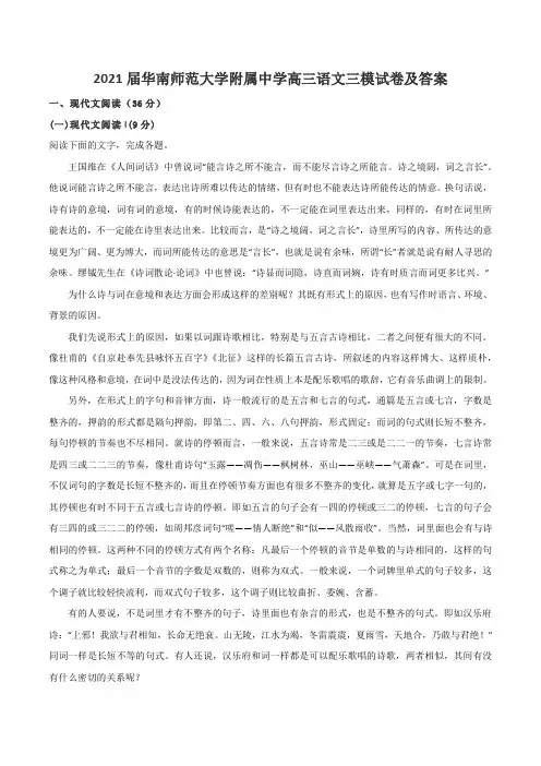 2021届华南师范大学附属中学高三语文三模试卷及答案