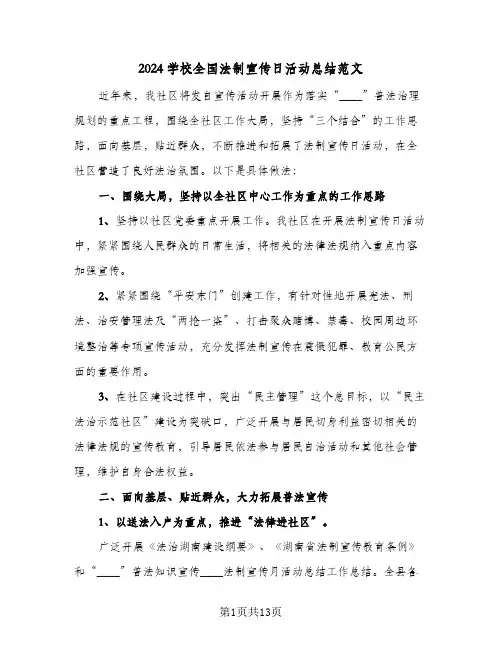 2024学校全国法制宣传日活动总结范文(7篇)