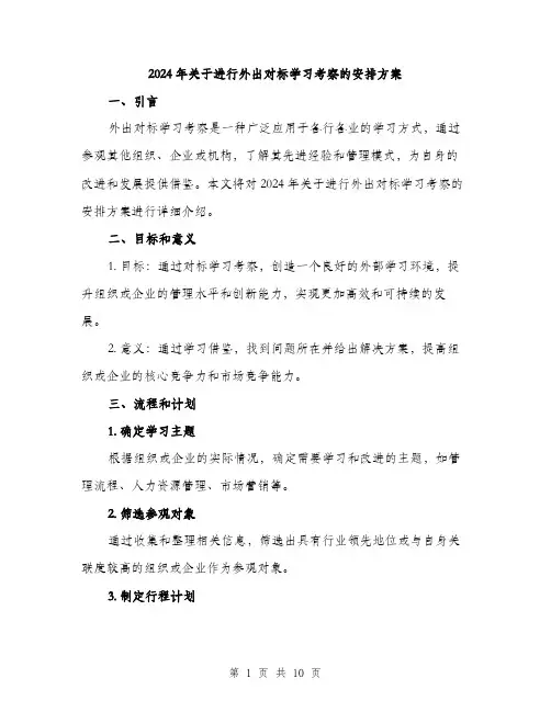 2024年关于进行外出对标学习考察的安排方案(3篇)