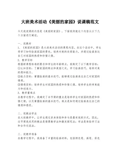 大班美术活动《美丽的家园》说课稿范文