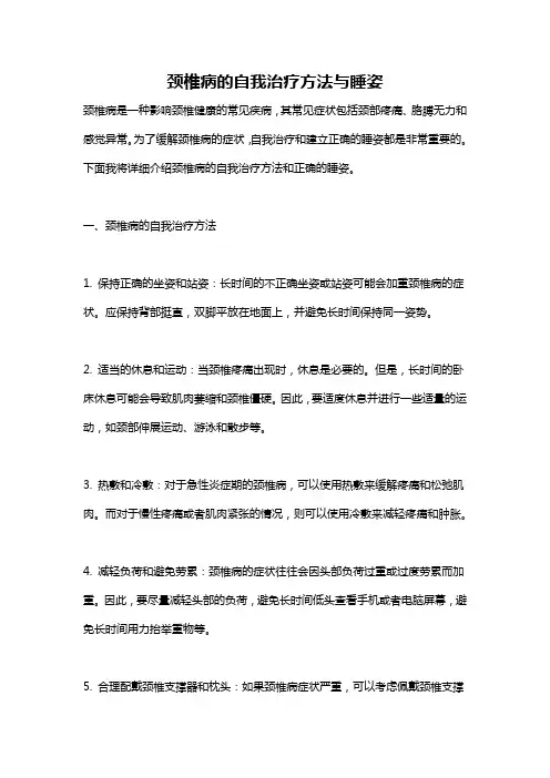 颈椎病的自我治疗方法与睡姿