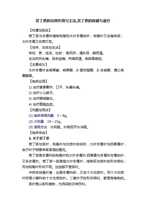 苦丁茶的功效作用与主治,苦丁茶的保健与食疗