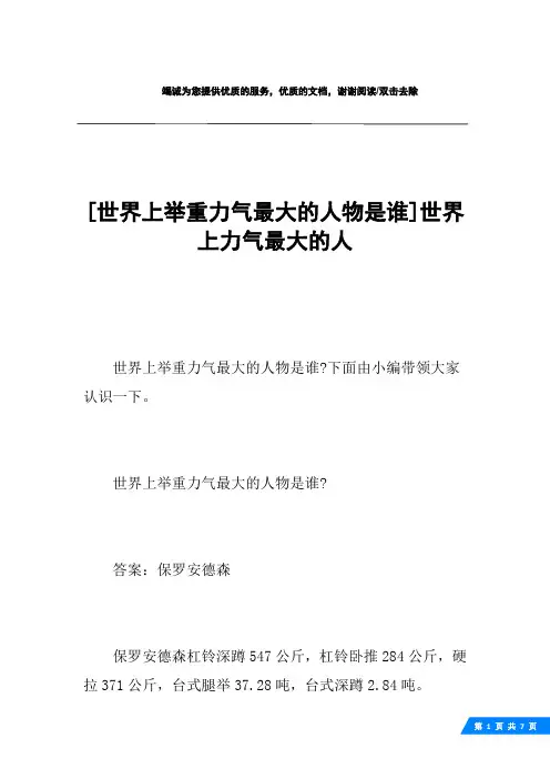 [世界上举重力气最大的人物是谁]世界上力气最大的人
