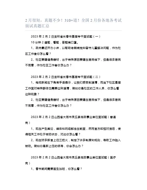 2月很短,真题不少!310+道!全国2月份各地各考试面试真题汇总