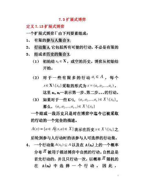 7.3扩展式博弈