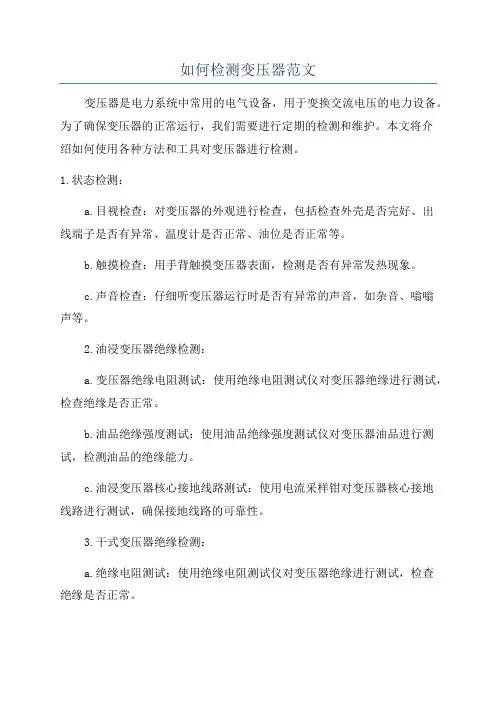 如何检测变压器范文
