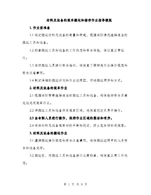材料及设备的装车搬运和储存作业指导模版（3篇）