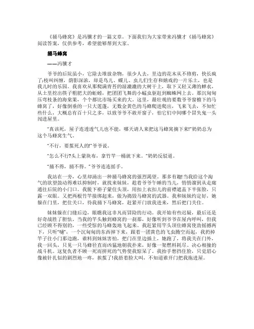 冯骥才《捅马蜂窝》阅读答案