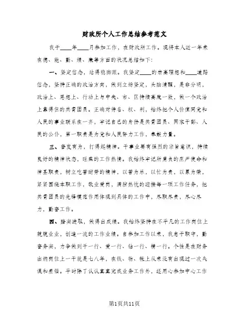 财政所个人工作总结参考范文(五篇)