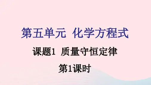 九年级化学上册第五单元化学方程式课题1质量守恒定律第1课时课件新版新人教版