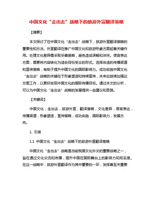 中国文化“走出去”战略下的旅游外宣翻译策略