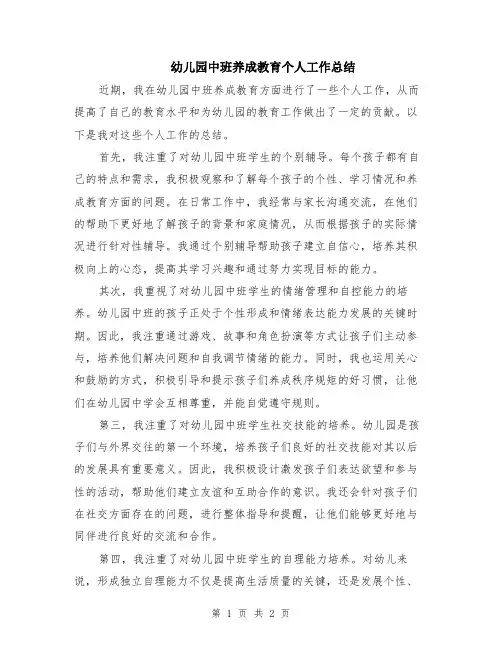 幼儿园中班养成教育个人工作总结