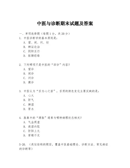 中医与诊断期末试题及答案
