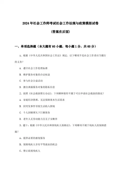 社会工作师考试社会工作法规与政策试卷及解答参考(2024年)