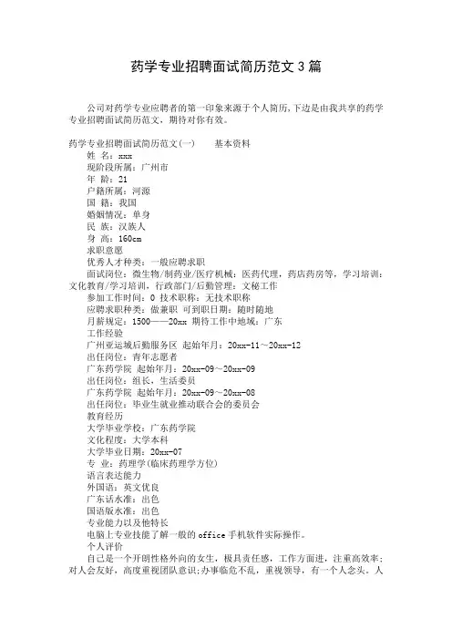 药学专业招聘面试简历范文3篇