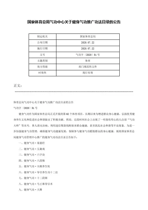 国家体育总局气功中心关于健身气功推广功法目录的公告-气功字〔2020〕51号