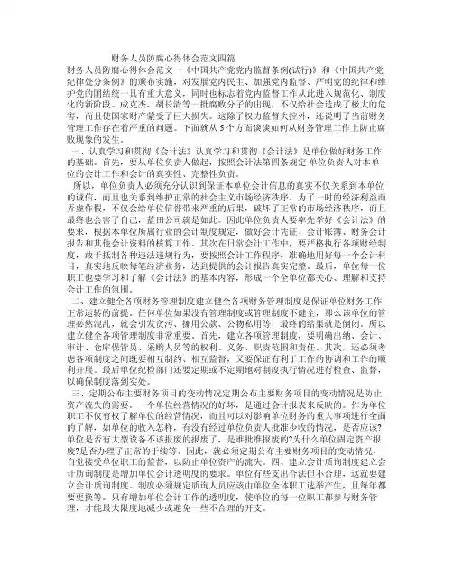 财务人员防腐心得体会范文四篇