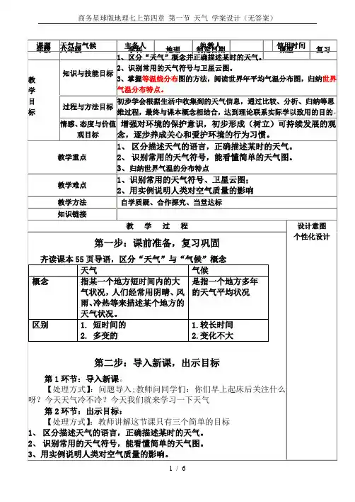 商务星球版地理七上第四章 第一节 天气 学案设计(无答案)
