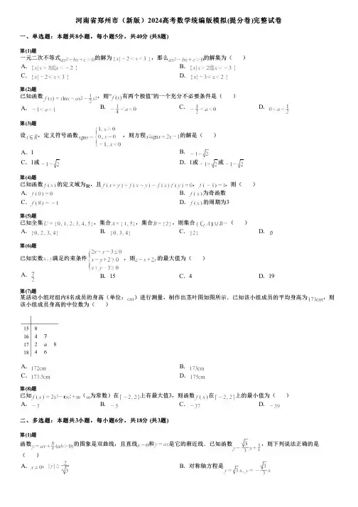 河南省郑州市(新版)2024高考数学统编版模拟(提分卷)完整试卷