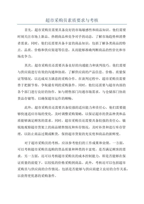 超市采购员素质要求与考核