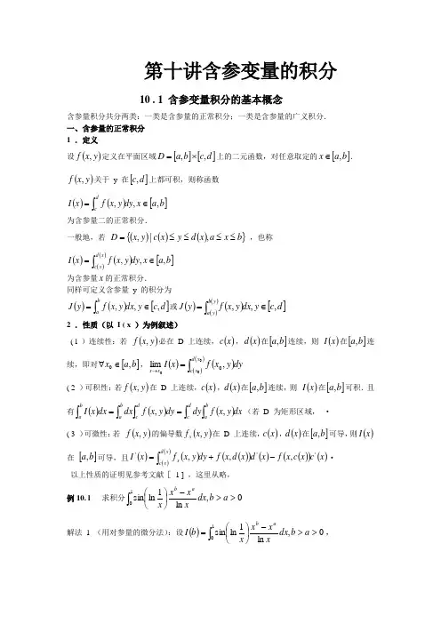 第十讲含参变量的积分