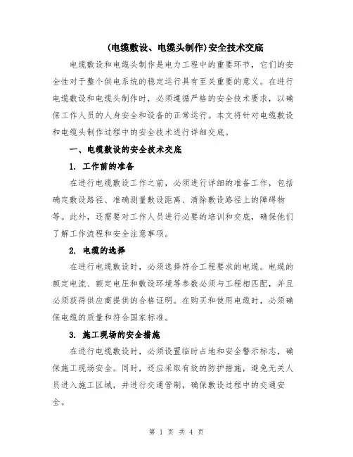 (电缆敷设、电缆头制作)安全技术交底