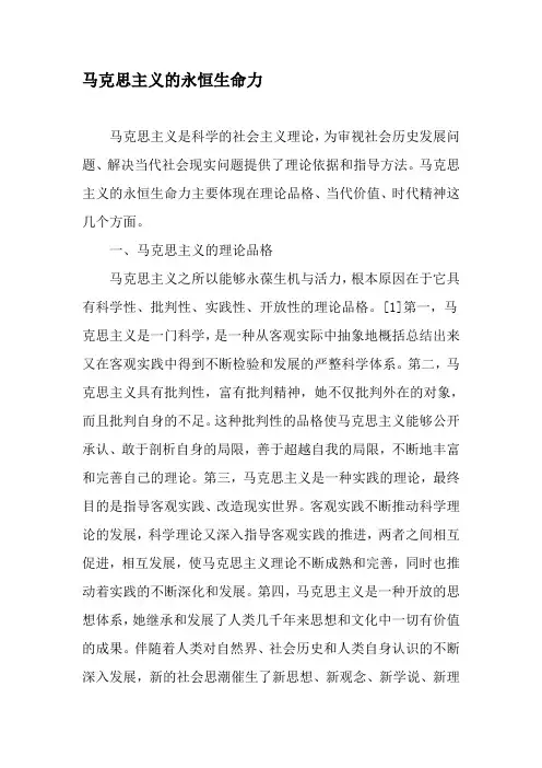 马克思主义的永恒生命力-精品文档