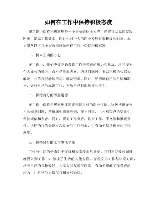 如何在工作中保持积极态度