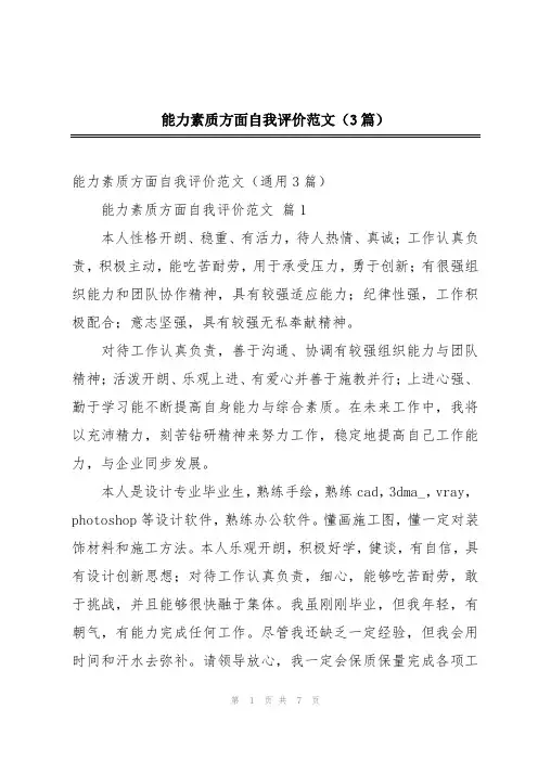 能力素质方面自我评价范文(3篇)