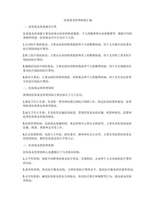 医保基金管理制度汇编