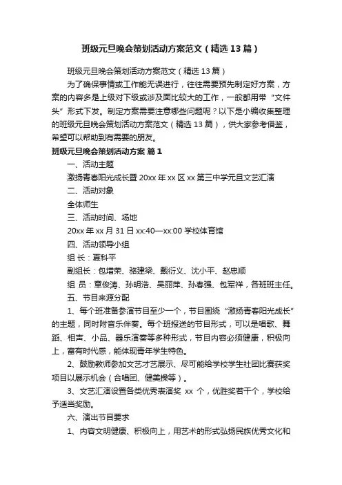 班级元旦晚会策划活动方案范文（精选13篇）
