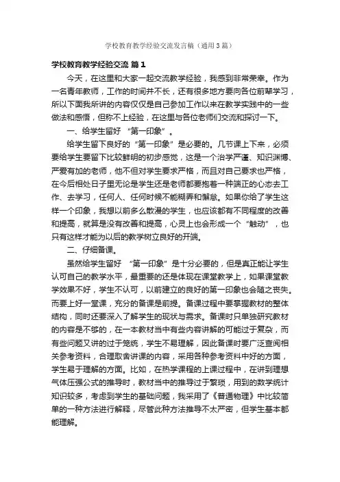 学校教育教学经验交流发言稿（通用3篇）