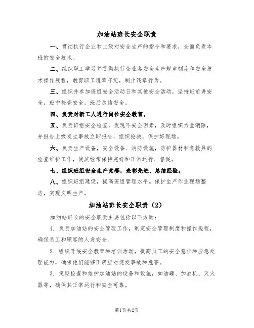 加油站班长安全职责（2篇）