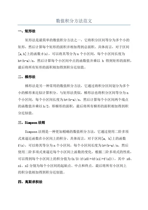 数值积分方法范文