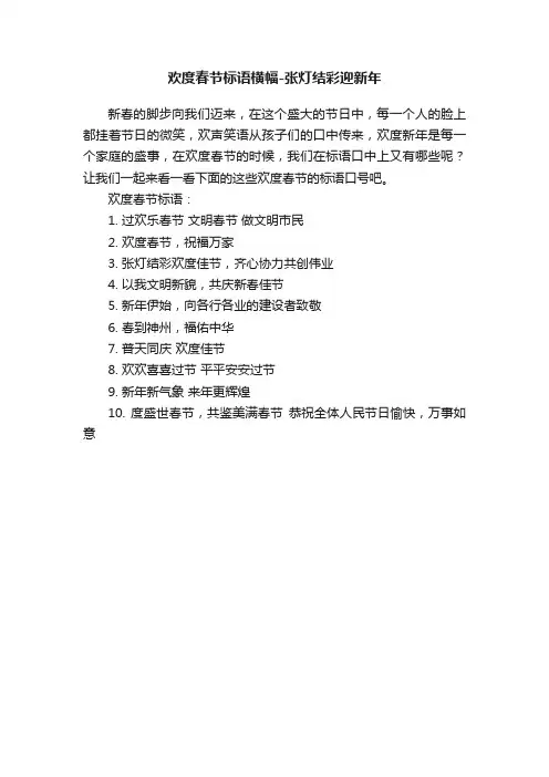 欢度春节标语横幅-张灯结彩迎新年
