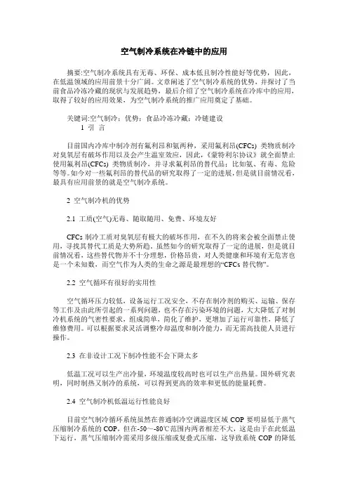 空气制冷系统在冷链中的应用