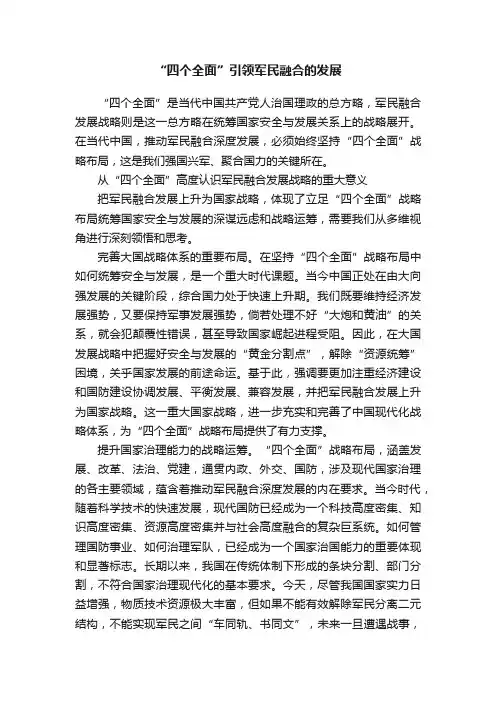 “四个全面”引领军民融合的发展
