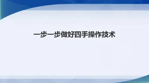 口腔科四手操作演示精品PPT课件