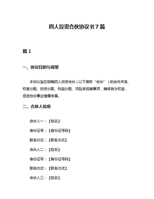四人投资合伙协议书7篇