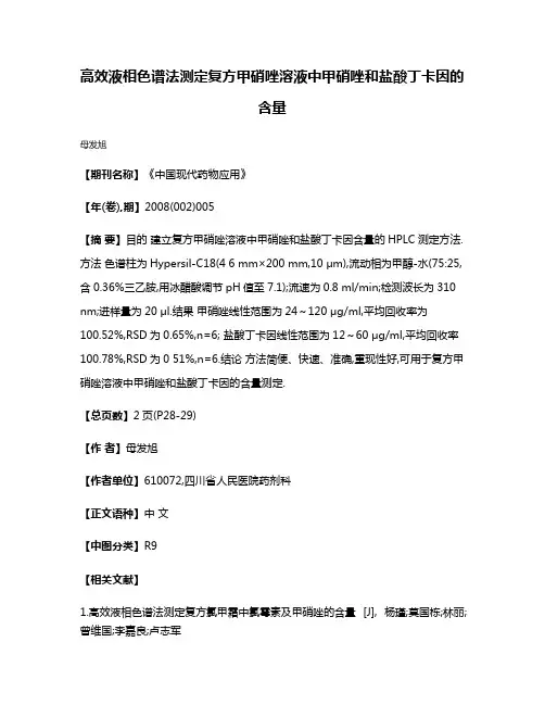 高效液相色谱法测定复方甲硝唑溶液中甲硝唑和盐酸丁卡因的含量