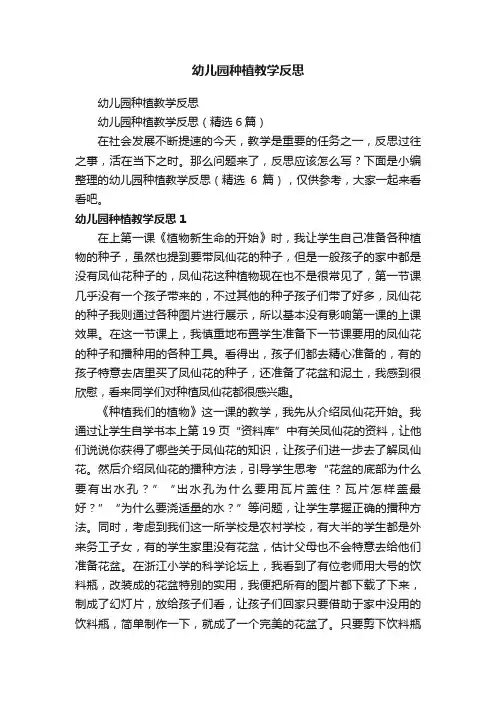幼儿园种植教学反思（精选6篇）
