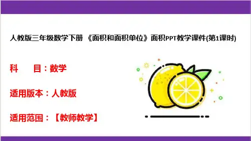 人教版三年级数学下册 《面积和面积单位》面积PPT教学课件(第1课时) 