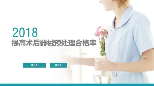 QCC品管圈之手术器械预处理合格率成果汇报